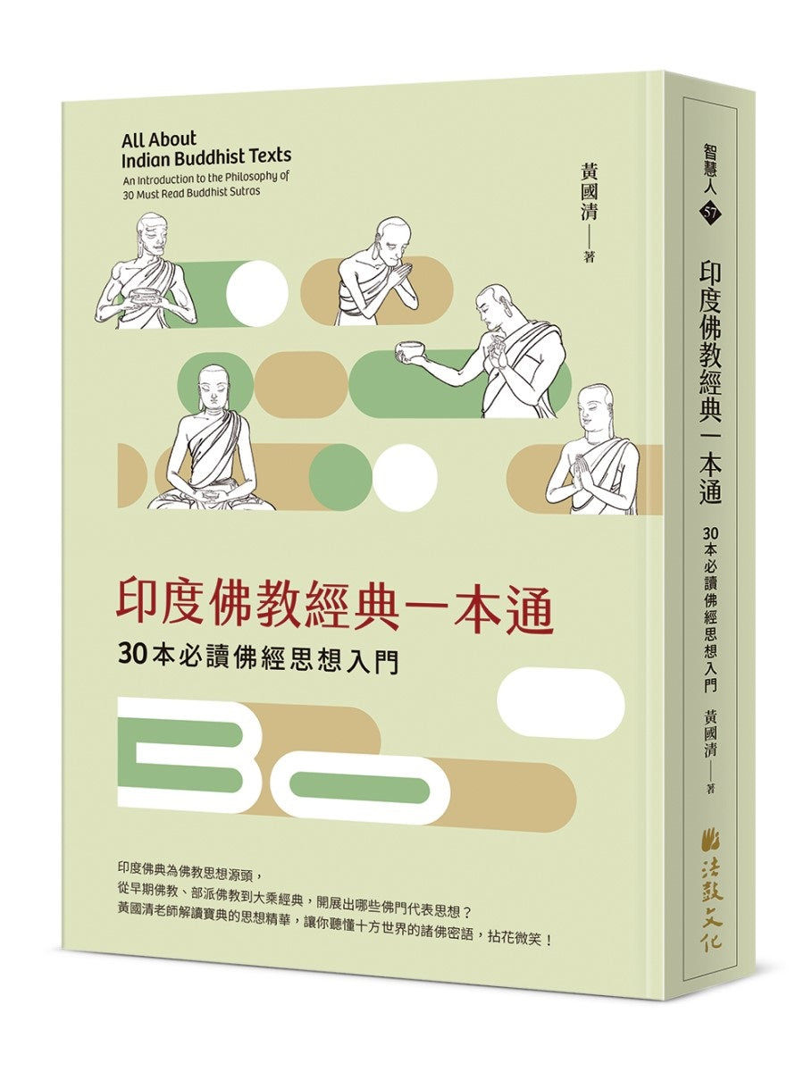 印度佛教經典一本通：30本必讀佛經思想入門