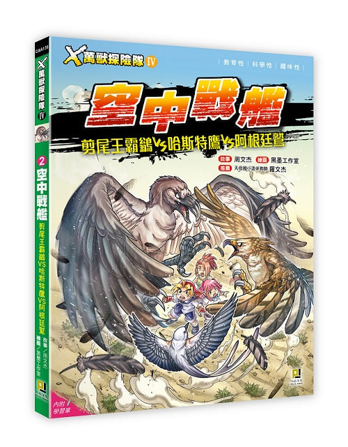Ｘ萬獸探險隊Ⅳ：(2) 空中戰艦 剪尾王霸鶲VS哈斯特鷹VS阿根廷鷲（附學習單）