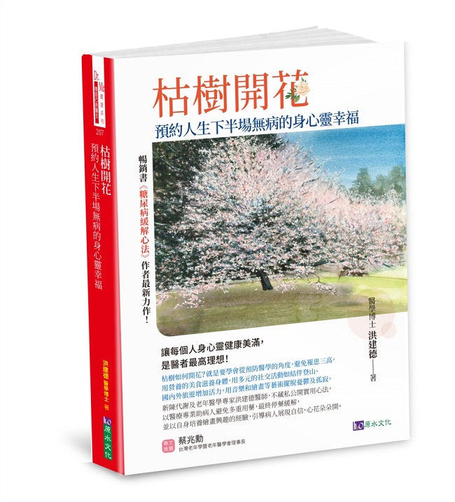 枯樹開花：預約人生下半場無病的身心靈幸福