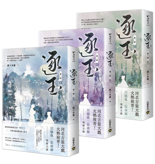 逐玉【第一部】【上中下套書】：《逐玉》電視劇原著小說