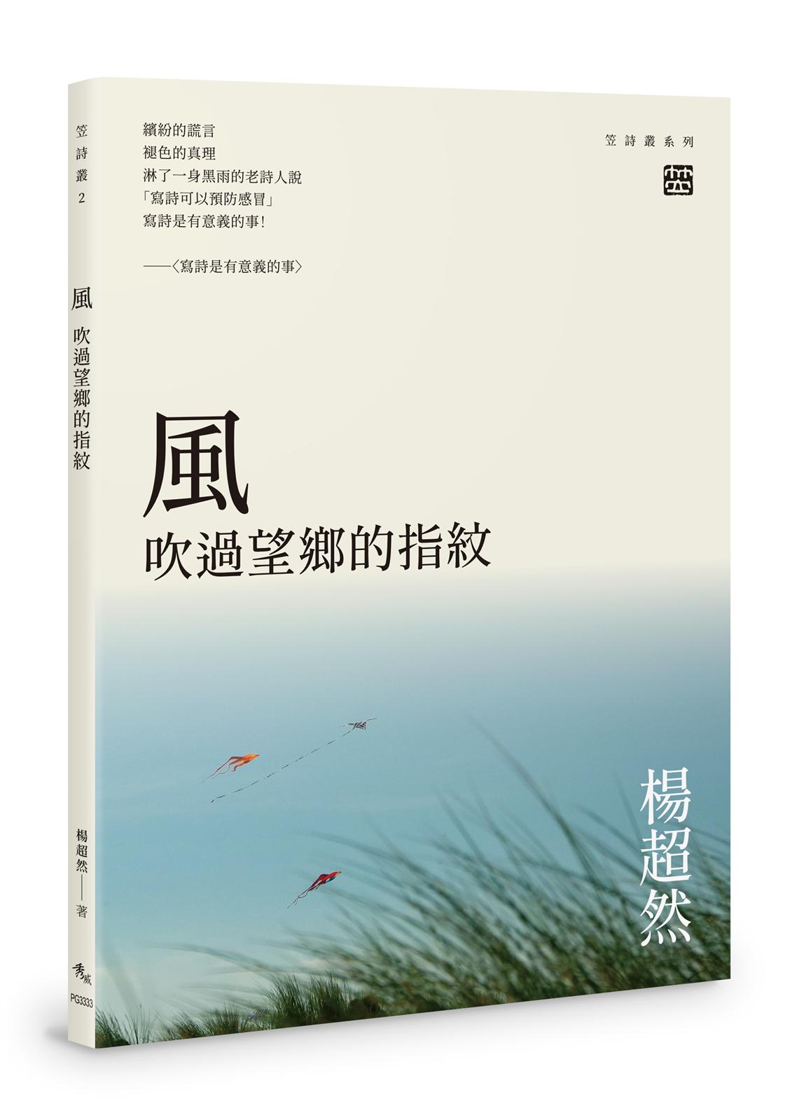 風——吹過望鄉的指紋