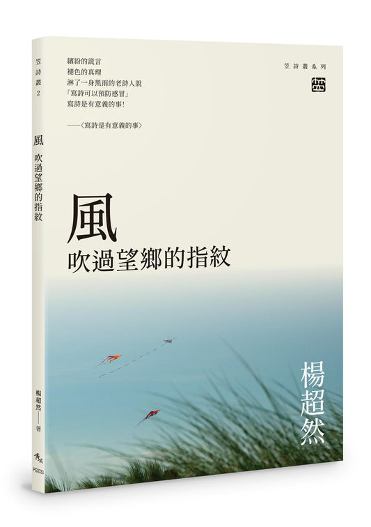 風——吹過望鄉的指紋