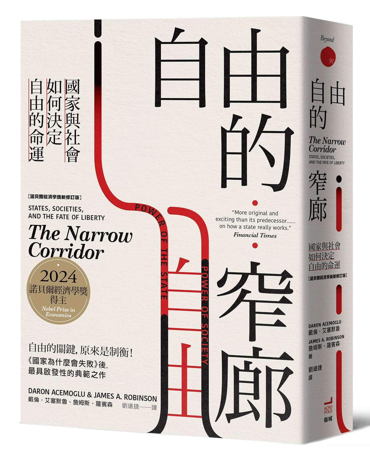 自由的窄廊：國家與社會如何決定自由的命運【諾貝爾經濟學獎新修訂版】