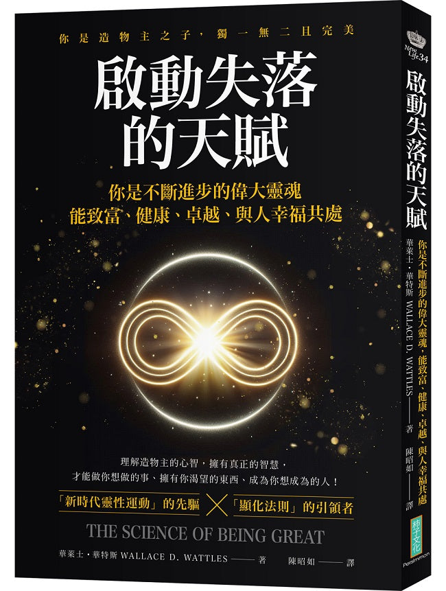 啟動失落的天賦：你不斷進步的偉大靈魂，能致富、健康、卓越、與人幸福共處！（The Science of Being Great）