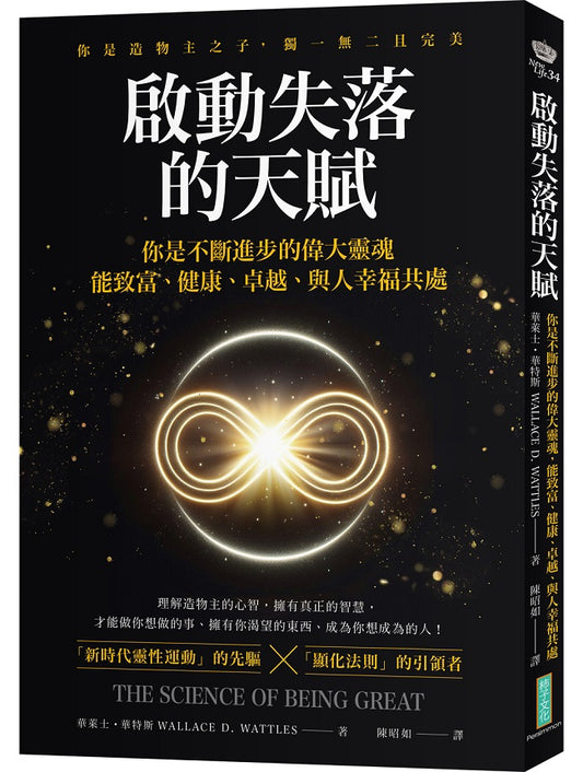 啟動失落的天賦：你不斷進步的偉大靈魂，能致富、健康、卓越、與人幸福共處！（The Science of Being Great）