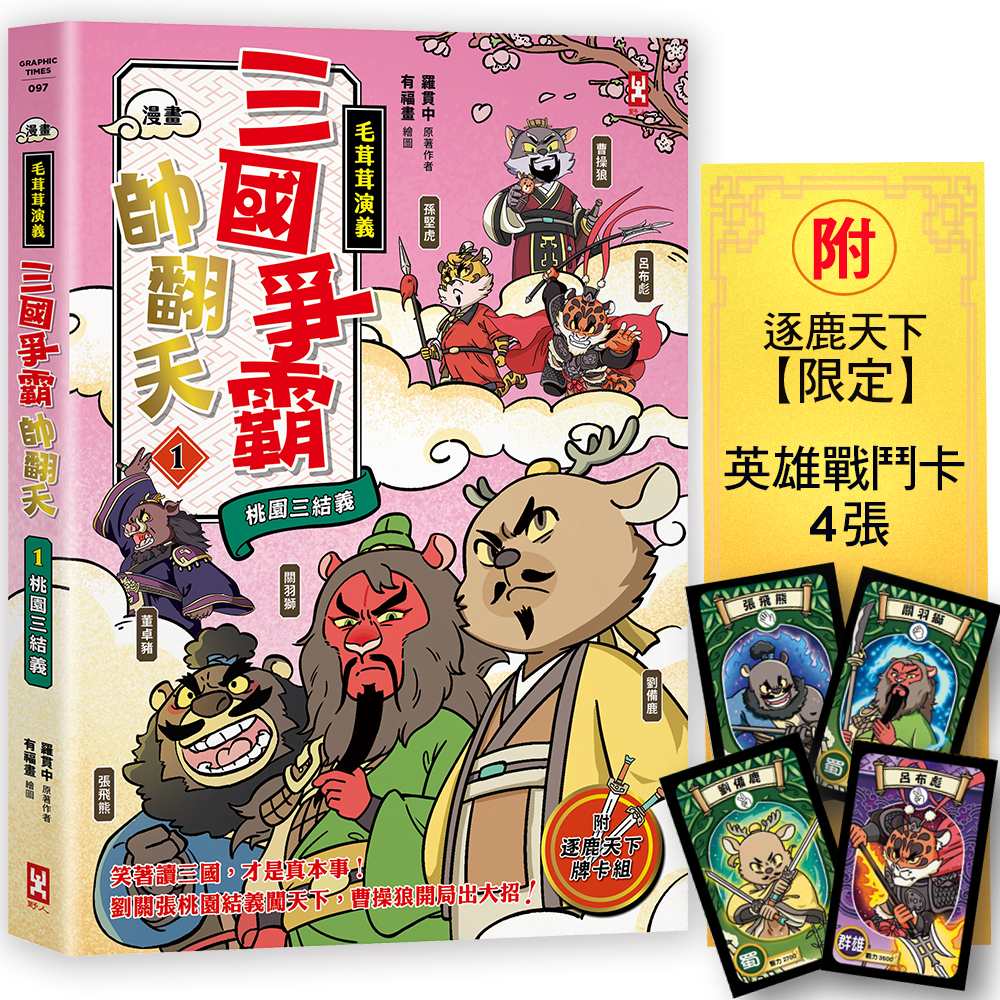 〔漫畫〕【毛茸茸演義】三國爭霸帥翻天(1)：劉備鹿、關羽獅、張飛熊，桃園三結義(附逐鹿天下「限定」英雄戰鬥卡４張）