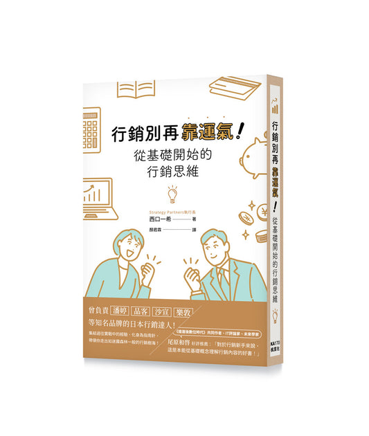 行銷別再靠運氣！從基礎開始的行銷思維