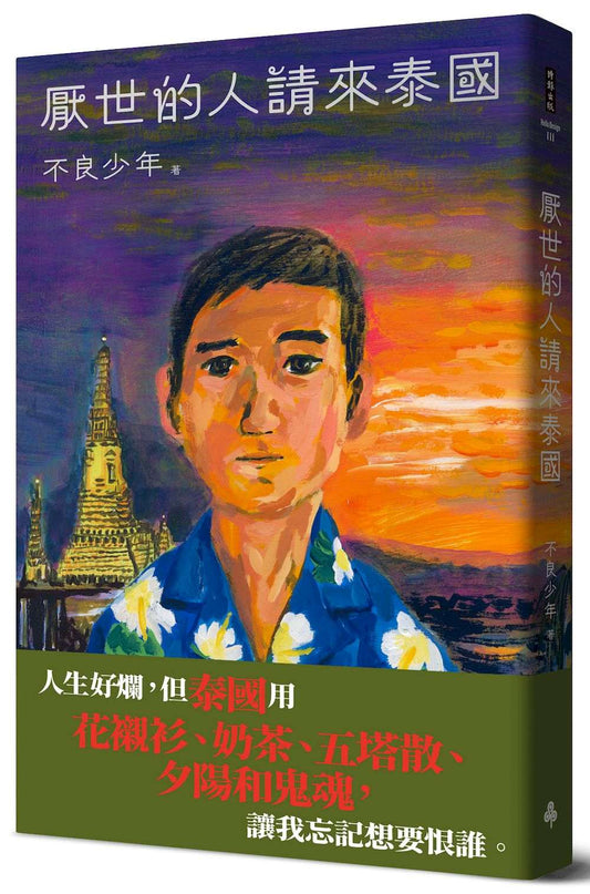 厭世的人請來泰國