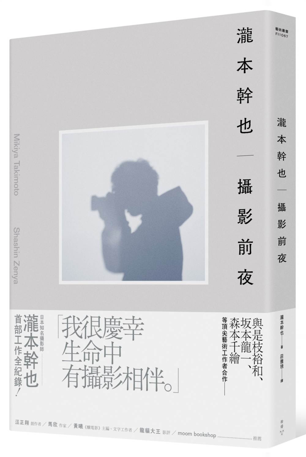 瀧本幹也 攝影前夜