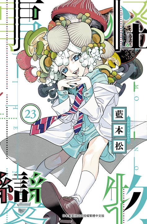 怪物事變（２３）