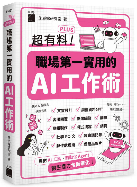 超有料 Plus！職場第一實用的 AI 工作術 - 用對 AI 工具、自動化 Agent, 讓生產力全面進化！