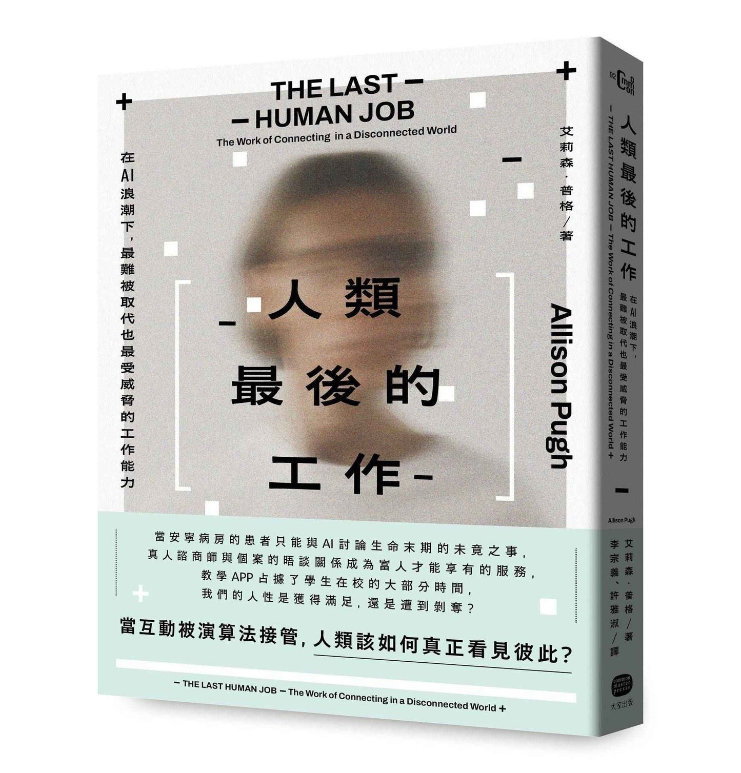 人類最後的工作：在AI浪潮下，最難被取代也最受威脅的工作能力