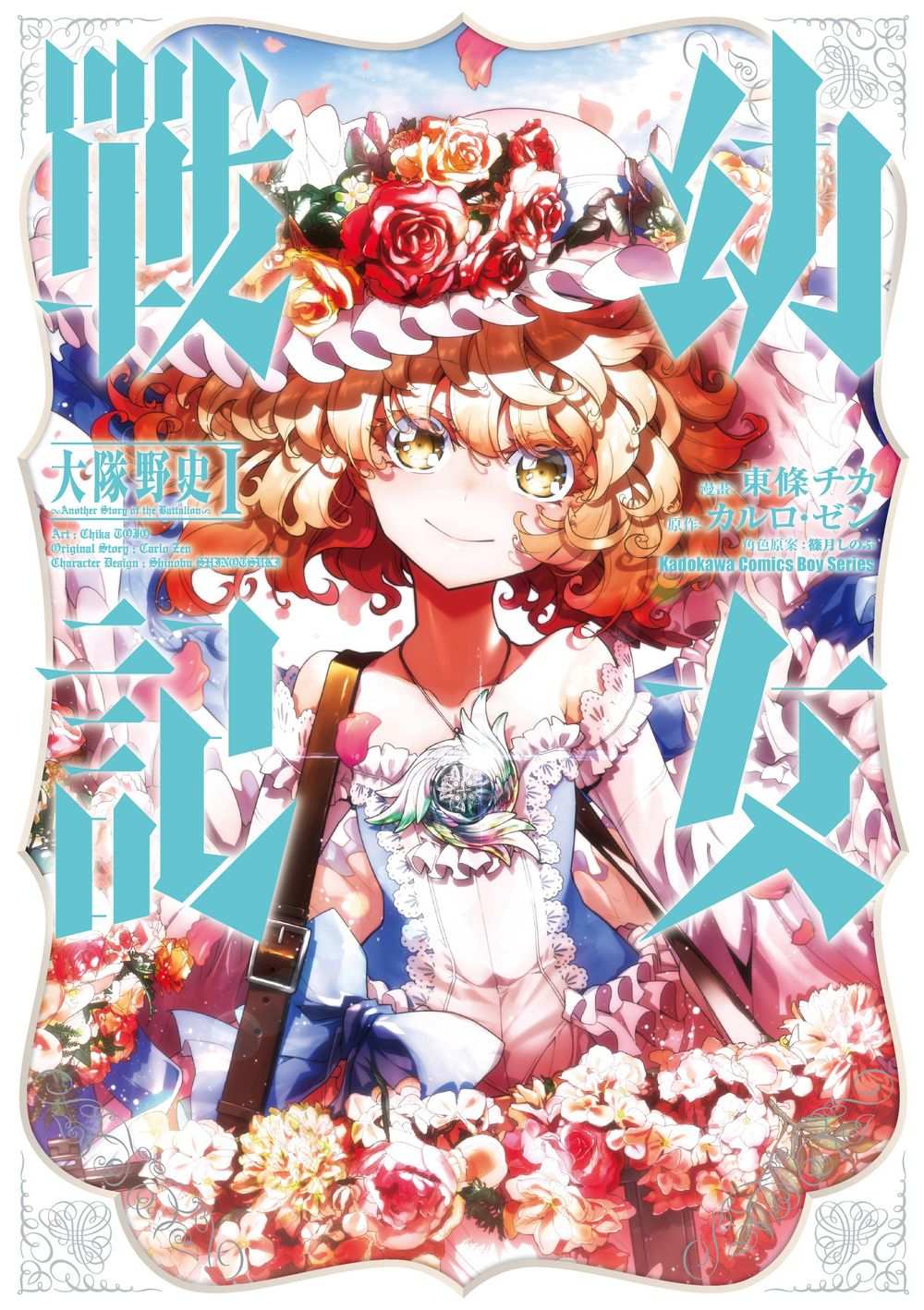 幼女戰記 大隊野史～Another Story of the Battalion～（１）