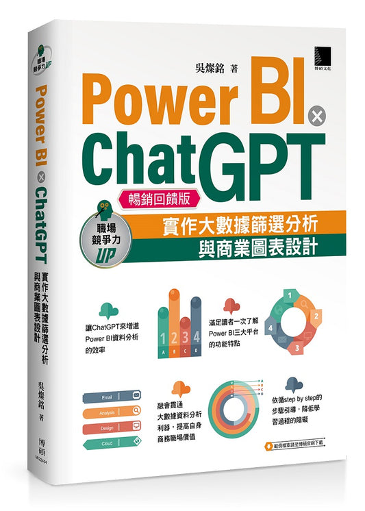 Power BI X ChatGPT：實作大數據篩選分析與商業圖表設計(暢銷回饋版)