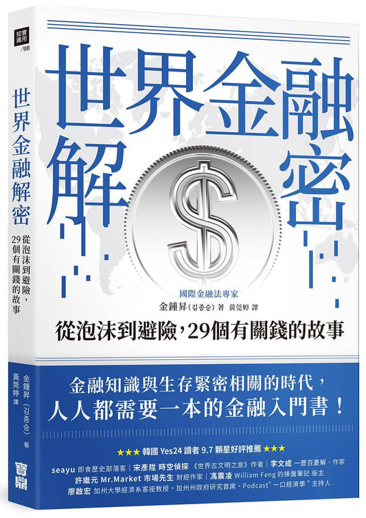 世界金融解密：從泡沫到避險，29個有關錢的故事