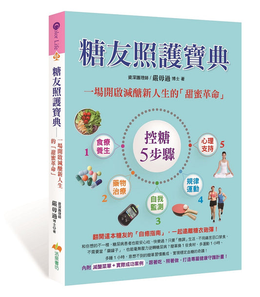 糖友照護寶典：一場開啟減醣新人生的「甜蜜革命」