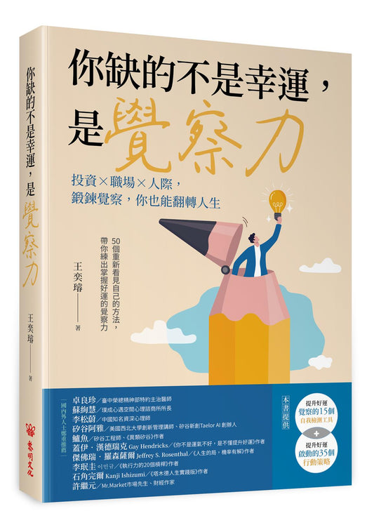 你缺的不是幸運，是覺察力：投資×職場×人際，鍛鍊覺察，你也能翻轉人生