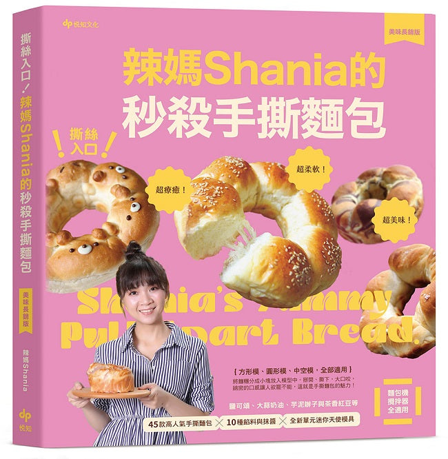撕絲入口！辣媽Shania的秒殺手撕麵包【美味長銷版】：鹽可頌、大蒜奶油、芋泥辦子與茶香紅豆等45款高人氣手撕麵包╳10種餡料與抹醬╳全新單元迷你天使模具