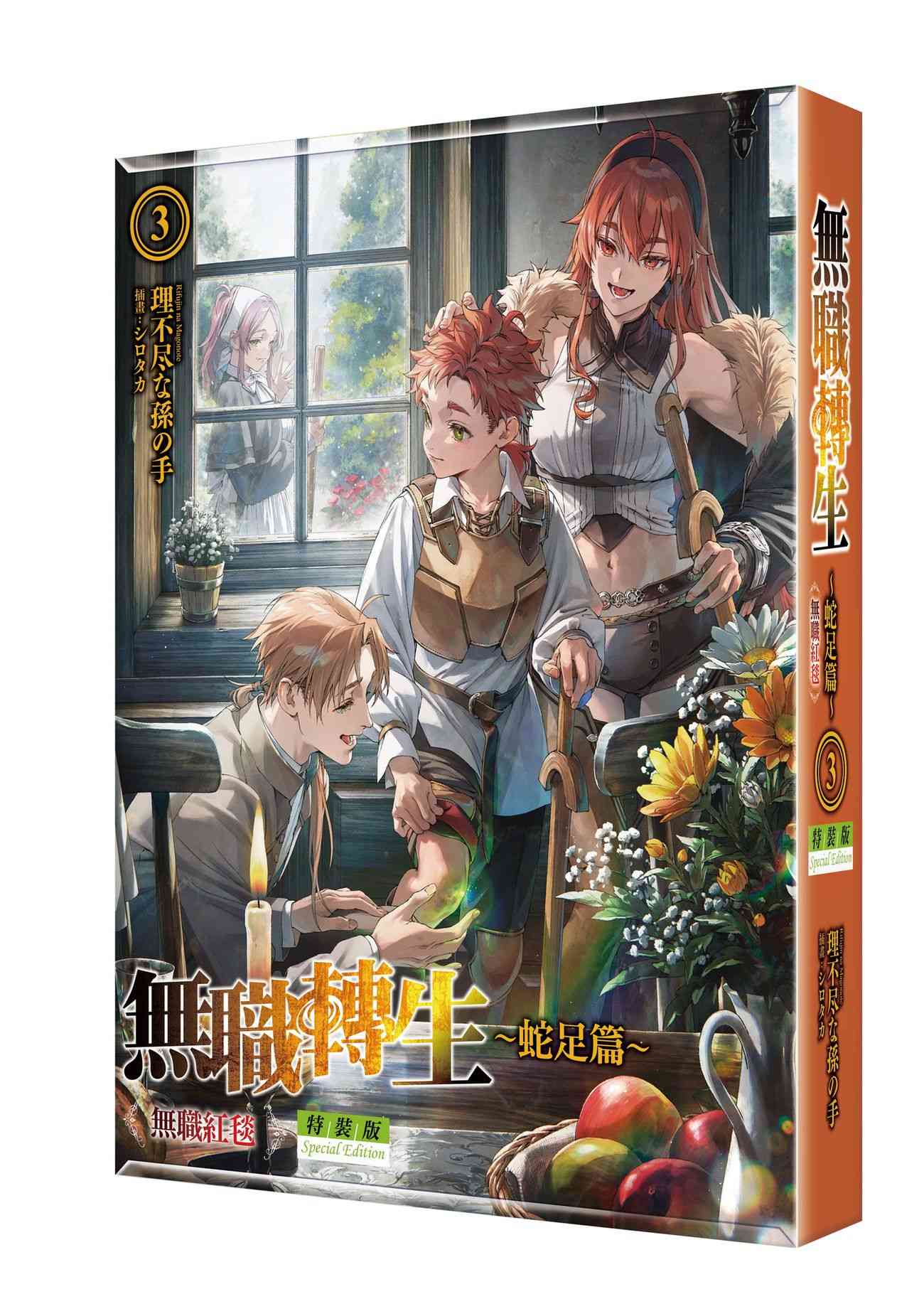 【特裝版－買斷】無職轉生 ～蛇足篇～（３）無職紅毯