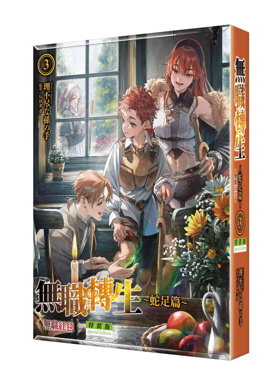 【特裝版－買斷】無職轉生 ～蛇足篇～（３）無職紅毯