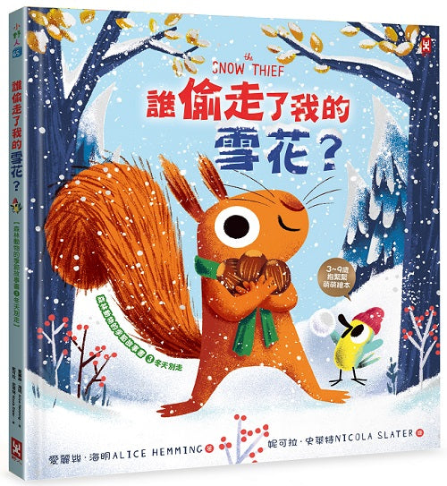 誰偷走了我的雪花？【森林動物的季節故事書3-冬天別走】（3-9歲抱緊緊小松鼠繪本）