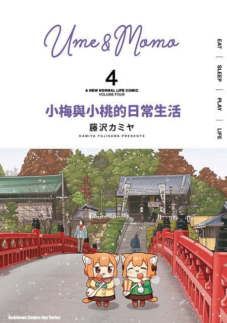 小梅與小桃的日常生活（４）