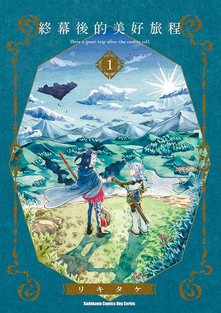 終幕後的美好旅程（１）