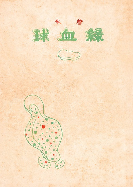 綠血球（復刻本）