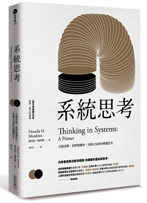 系統思考：克服盲點、面對複雜性、見樹又見林的整體思考