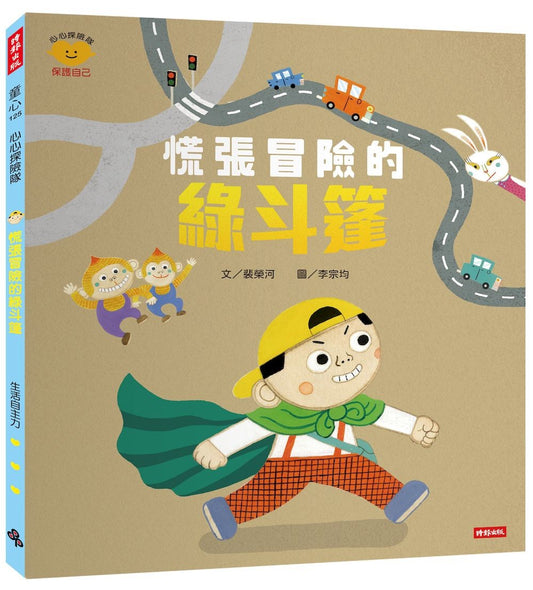 慌張冒險的綠斗篷