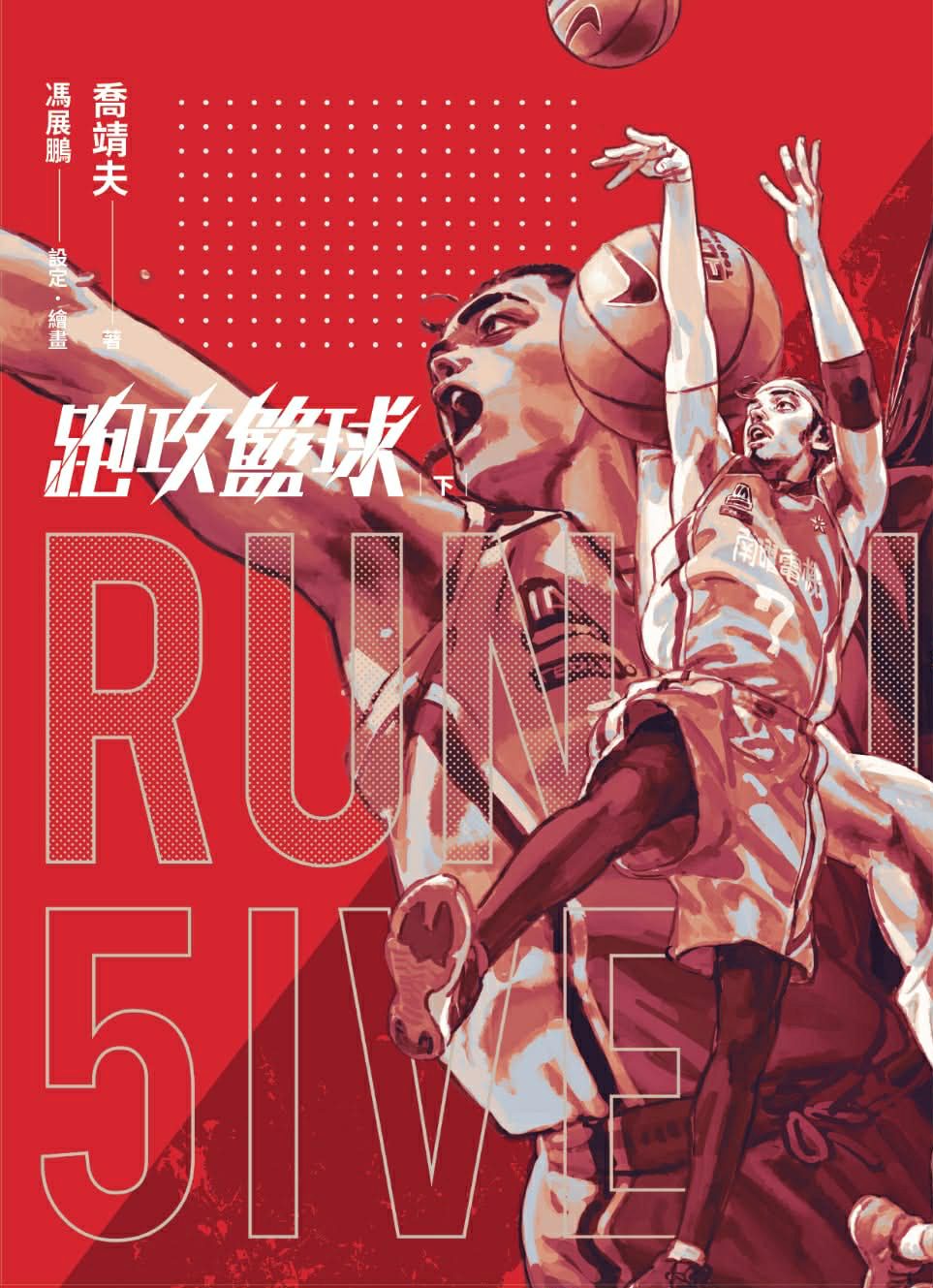 跑攻籃球 下【完結限定特典組】