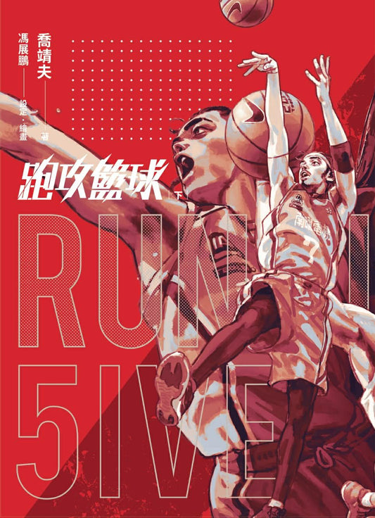 跑攻籃球 下【完結限定特典組】