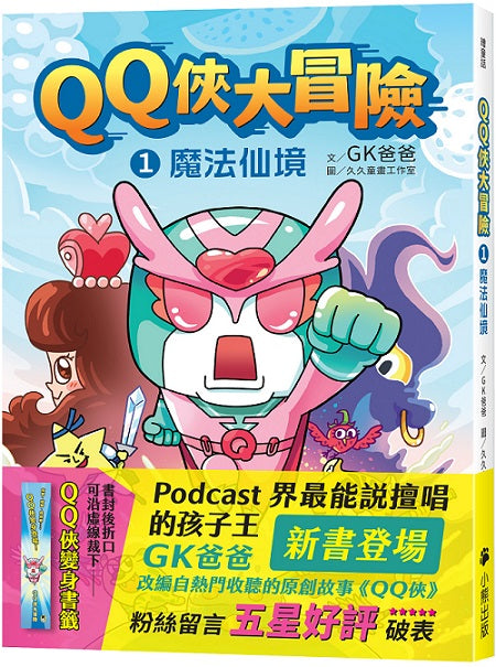 QQ俠大冒險1：魔法仙境