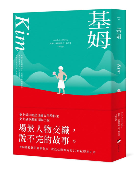 基姆【諾貝爾文學獎得主吉卜林代表作，最華麗最被低估的印度史詩級小說】