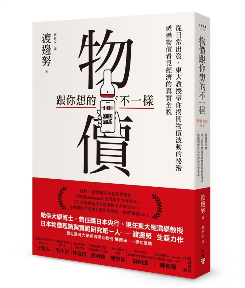 物價跟你想的不一樣：從物價看經濟，理解與你我生活息息相關的物價，以及我們如何走向理想的未來