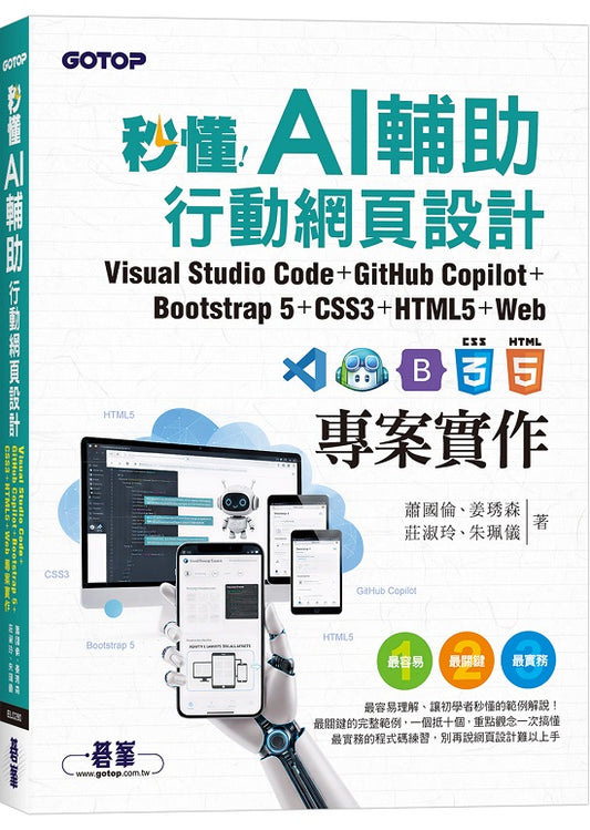 秒懂AI輔助行動網頁設計：Visual Studio Code+GitHub Copilot+Bootstrap5+CSS3+HTML5+Web專案實作