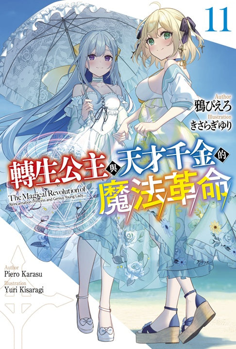 轉生公主與天才千金的魔法革命（１１）