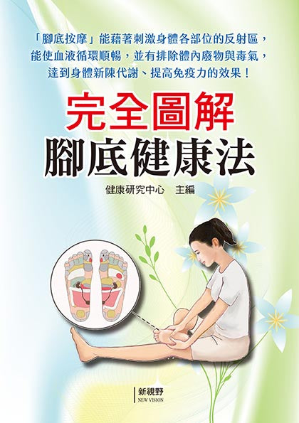 完全圖解腳底健康法