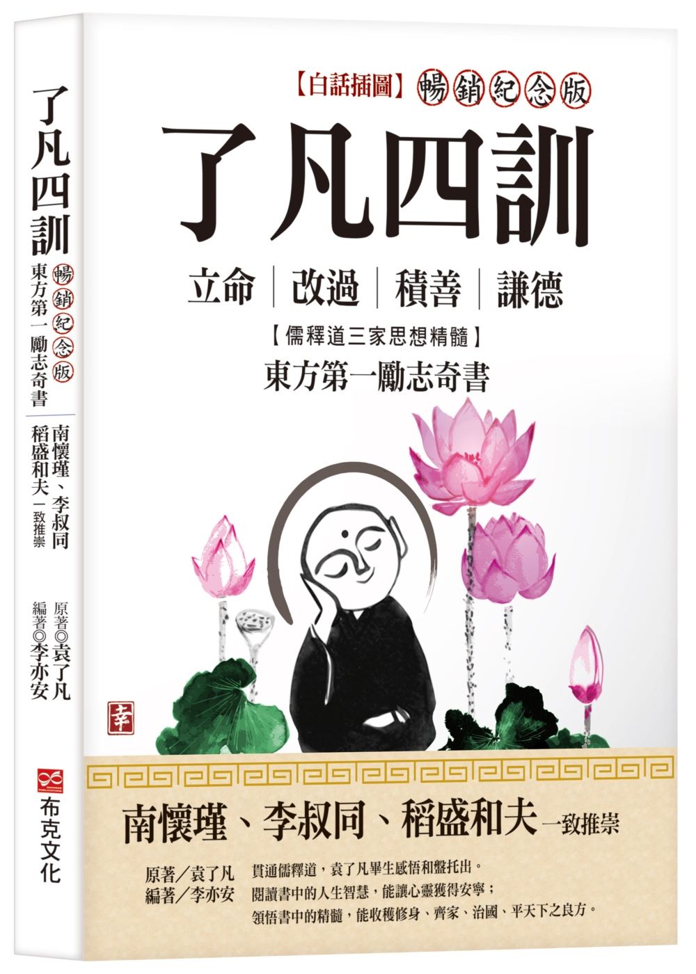 了凡四訓【白話插圖．暢銷紀念版】：南懷瑾、李叔同、稻盛和夫一致推崇，儒釋道三家思想精髓，立命、改過、積善、謙德，東方第一勵志奇書