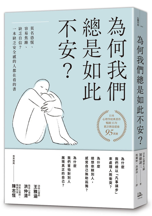為何我們總是如此不安？：莫名恐慌、容易焦躁、缺乏自信？一本缺乏安全感的人都在看的書（四版）