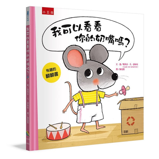 我可以看看你的奶嘴嗎？ ：幼兒戒奶嘴行動，開始！