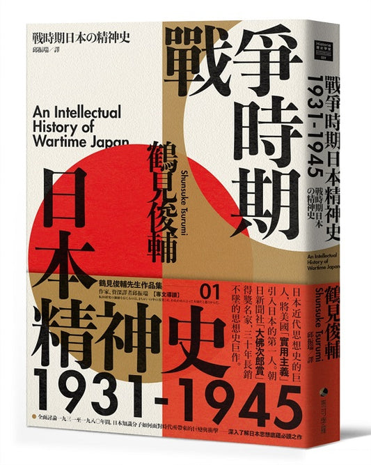 戰爭時期日本精神史1931-1945（新版）