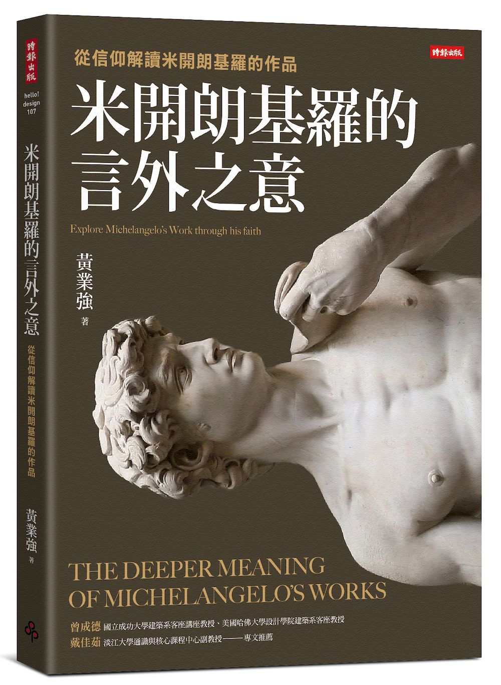 米開朗基羅的言外之意：從信仰解讀米開朗基羅的作品