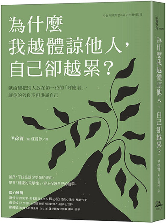 為什麼我越體諒他人，自己卻越累？獻給總把別人放在第一位的「呼應者」，讓你的善良不再委屈自己