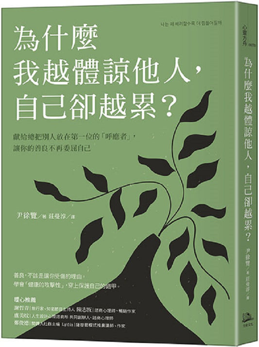 為什麼我越體諒他人，自己卻越累？獻給總把別人放在第一位的「呼應者」，讓你的善良不再委屈自己