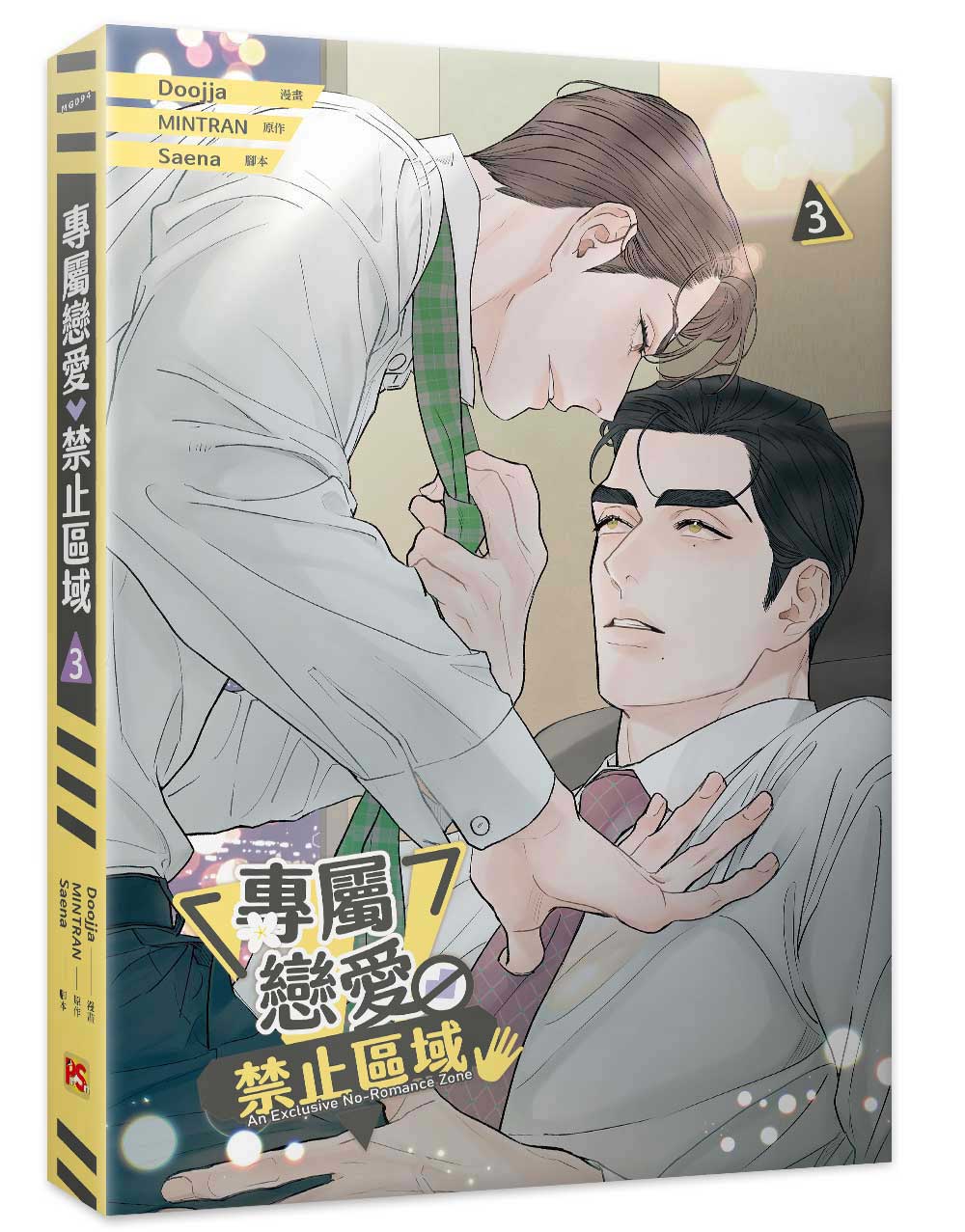 專屬戀愛禁止區域03