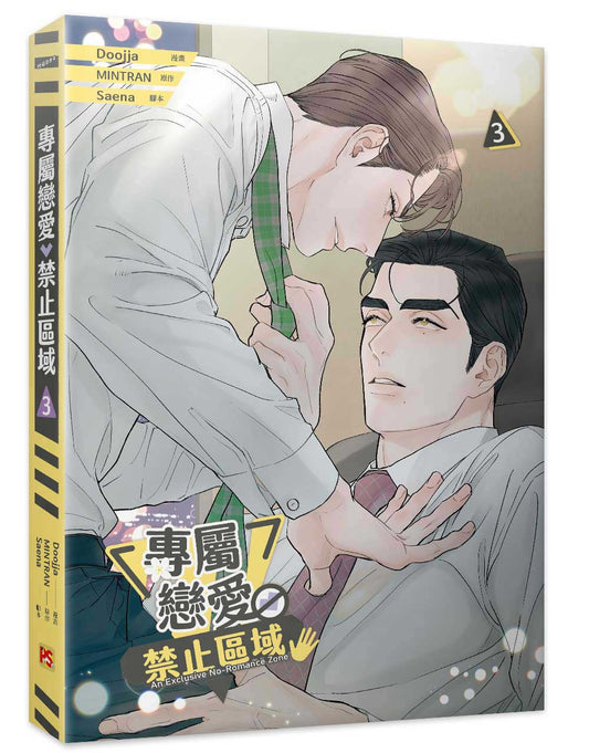 專屬戀愛禁止區域03