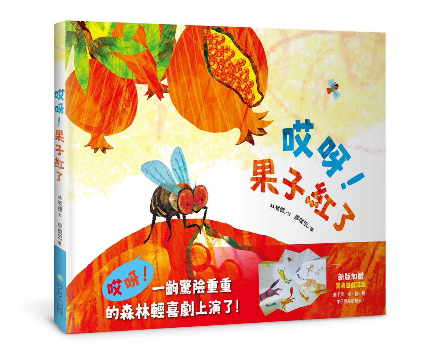 哎呀！果子紅了(注音版，加贈驚喜遊戲海報)
