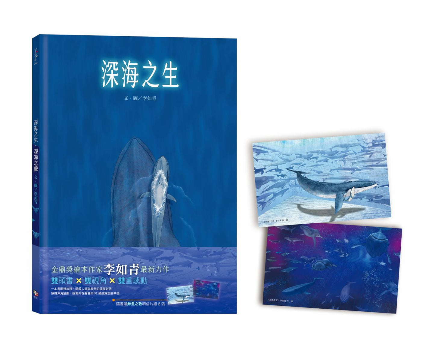 深海之生‧深海之聲（雙頭書 × 雙封面，隨書贈「鯨魚之歌」明信片組2張）