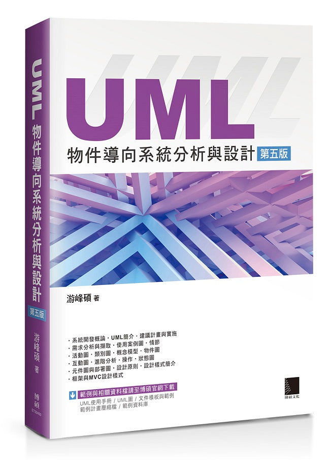 UML物件導向系統分析與設計(第五版)